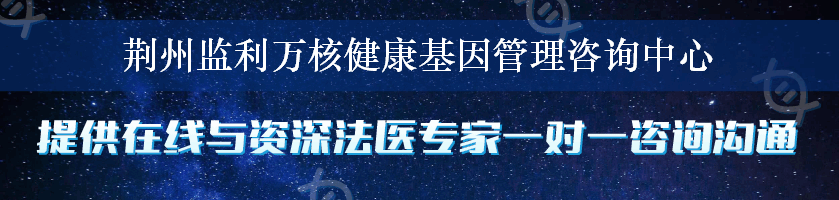 荆州监利万核健康基因管理咨询中心